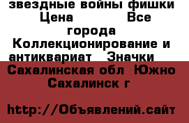  звездные войны фишки › Цена ­ 1 000 - Все города Коллекционирование и антиквариат » Значки   . Сахалинская обл.,Южно-Сахалинск г.